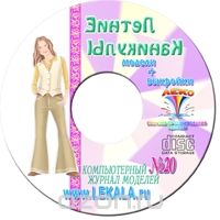 "ЖУРНАЛ МОДЕЛЕЙ" № 20 Подростковая одежда + Пароль для заказа лекал (5 выкроек)