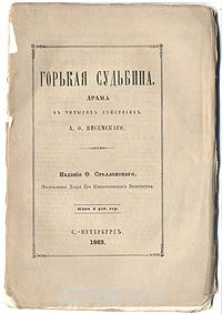 Горькая судьбина. Драма в четырех действиях