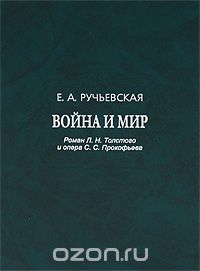 "Война и мир". Роман Л. Н. Толстого и опера С. С. Прокофьева