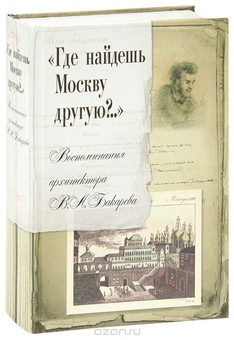 "Где найдешь Москву другую?.." Воспоминания архитектора В. А. Бакарева