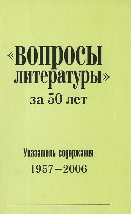 "Вопросы литературы" за 50 лет. Указатель содержания 1957-2006