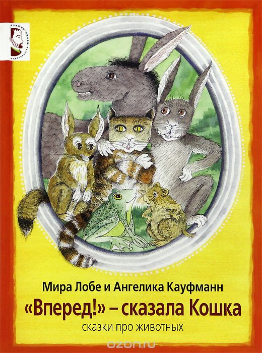 "Вперед!" - сказала Кошка. Сказки про животных