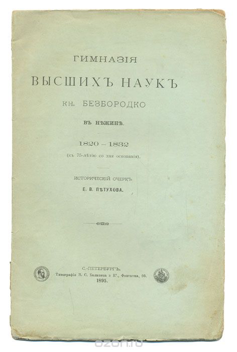 Гимназия высших наук кн. Безбородко