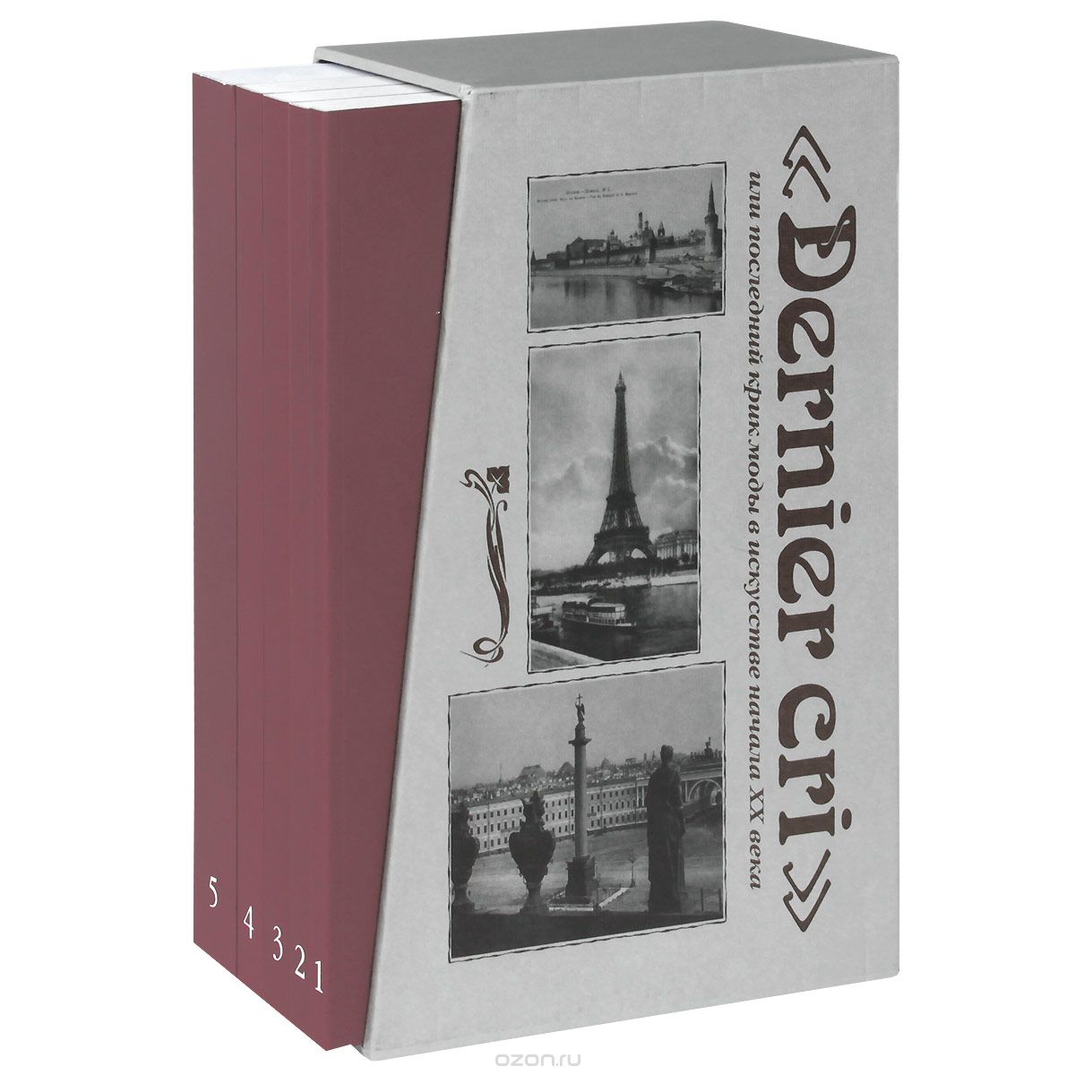 "Dernier cri", или Последний крик моды в искусстве начала XX века. Москва, Париж, Петербург (комплект из 5 книг)