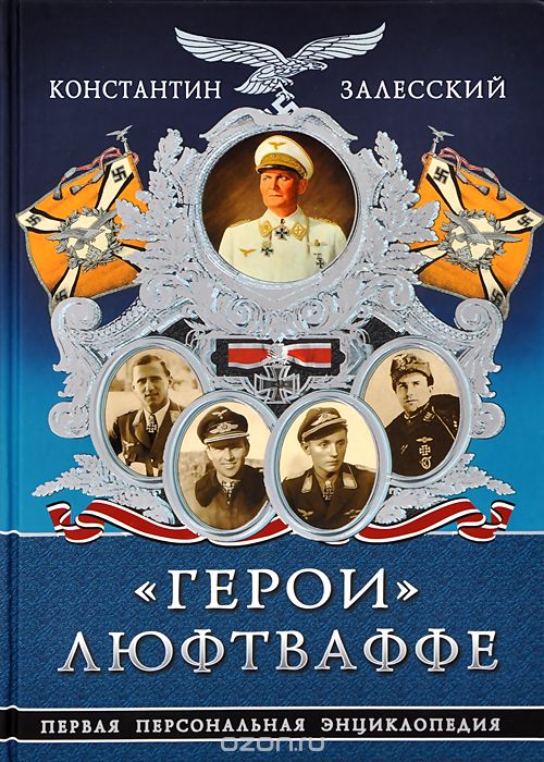 "Герои" Люфтваффе. Первая Персональная энциклопедия