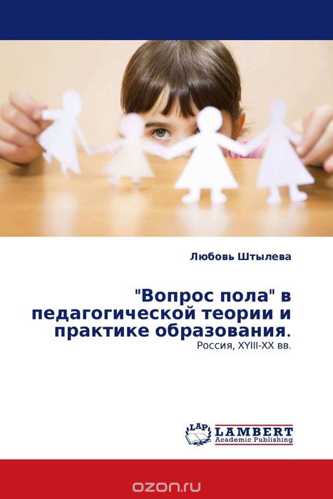 "Вопрос пола" в педагогической теории и практике образования.