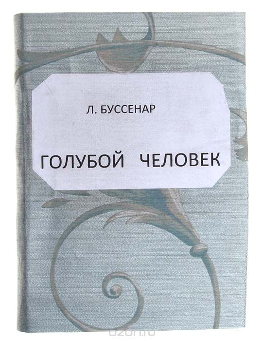 Голубой человек