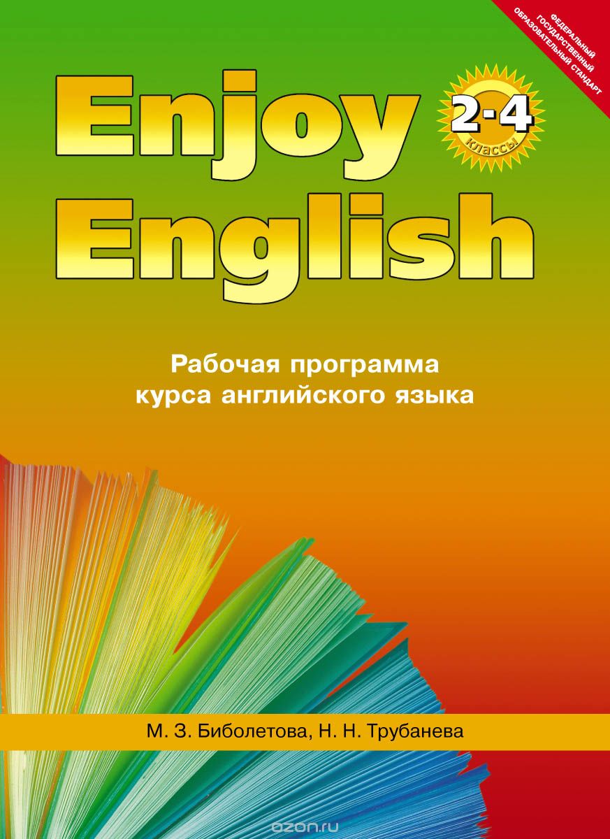 "Enjoy English" / "Английский с удовольствием". 2-4 классы. Рабочая программа курса английского языка
