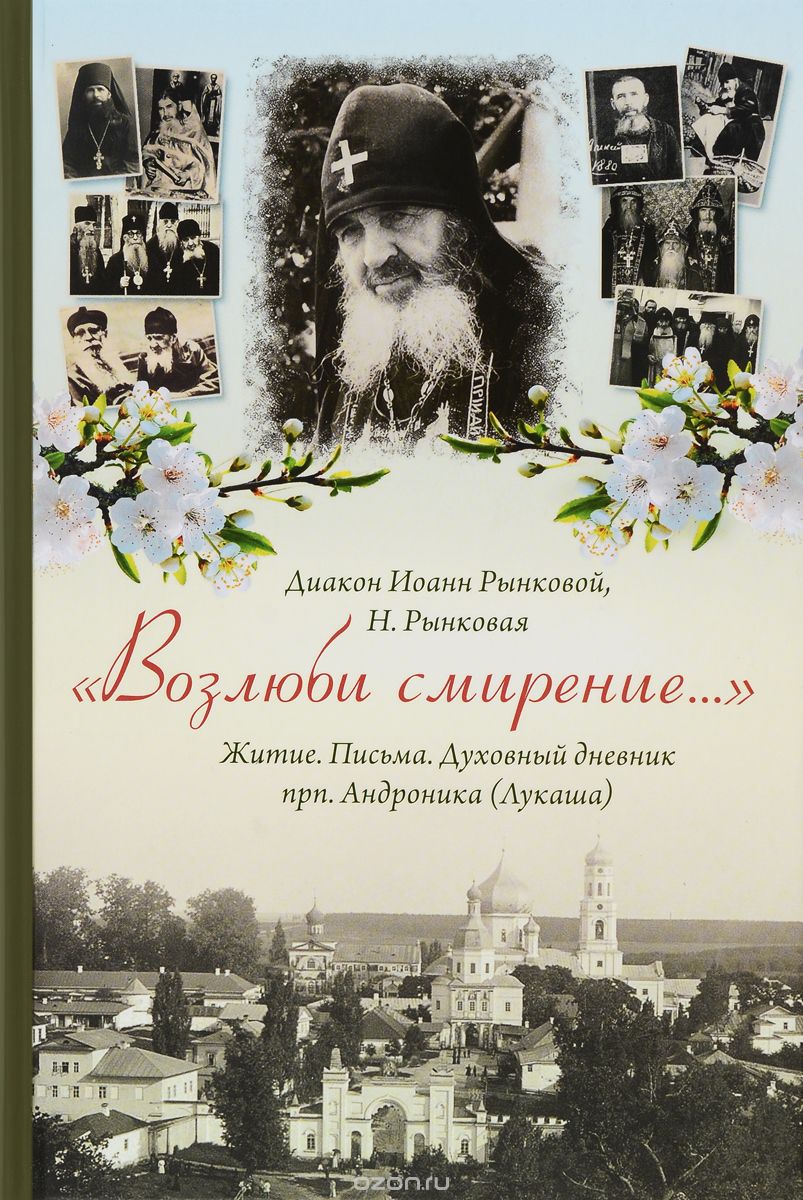 "Возлюби смирение..." Житие. Письма. Духовный дневник прп. Андроника (Лукаша)
