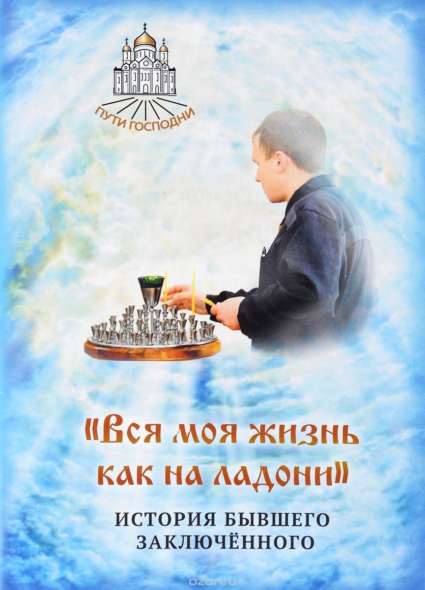 "Вся моя жизнь как на ладони". История бывшего заключённого