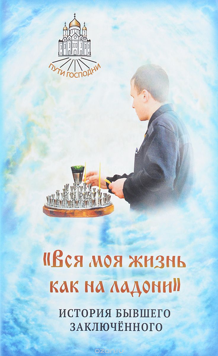 "Вся моя жизнь как на ладони". История бывшего заключенного