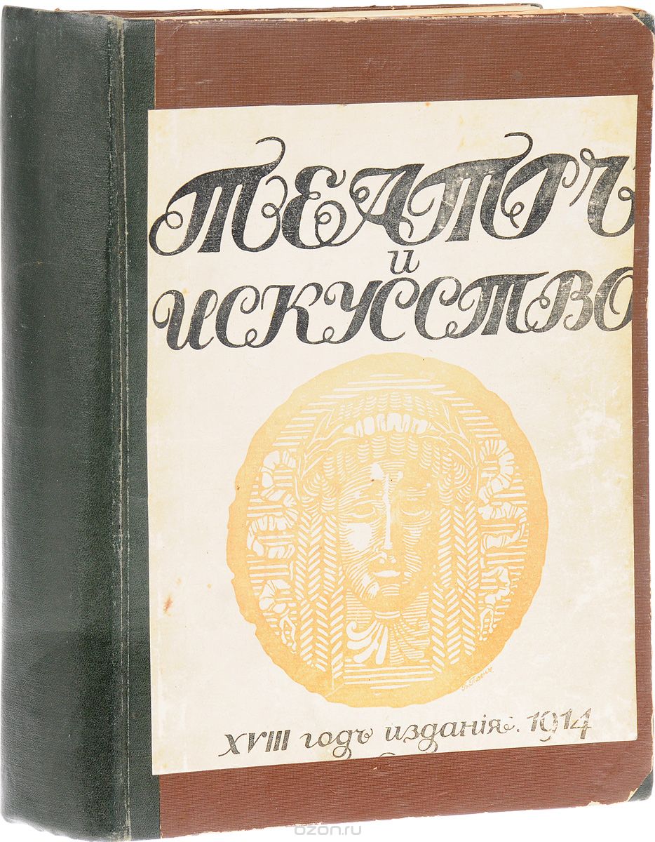 Годовая подшивка из 52 номеров журнала "Театр и искусство" за 1914 год