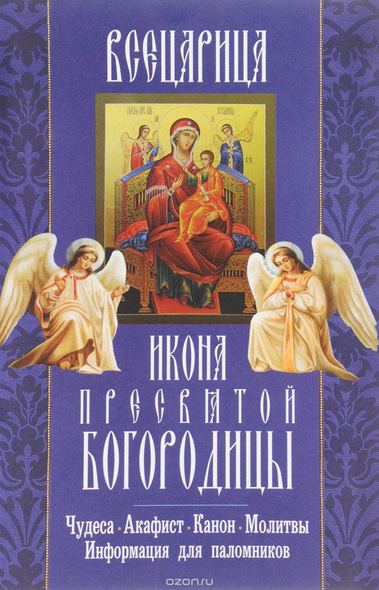 "Всецарица" икона Пресвятой Богородицы. Чудеса, акафист, канон, молитвы, информация для паломников