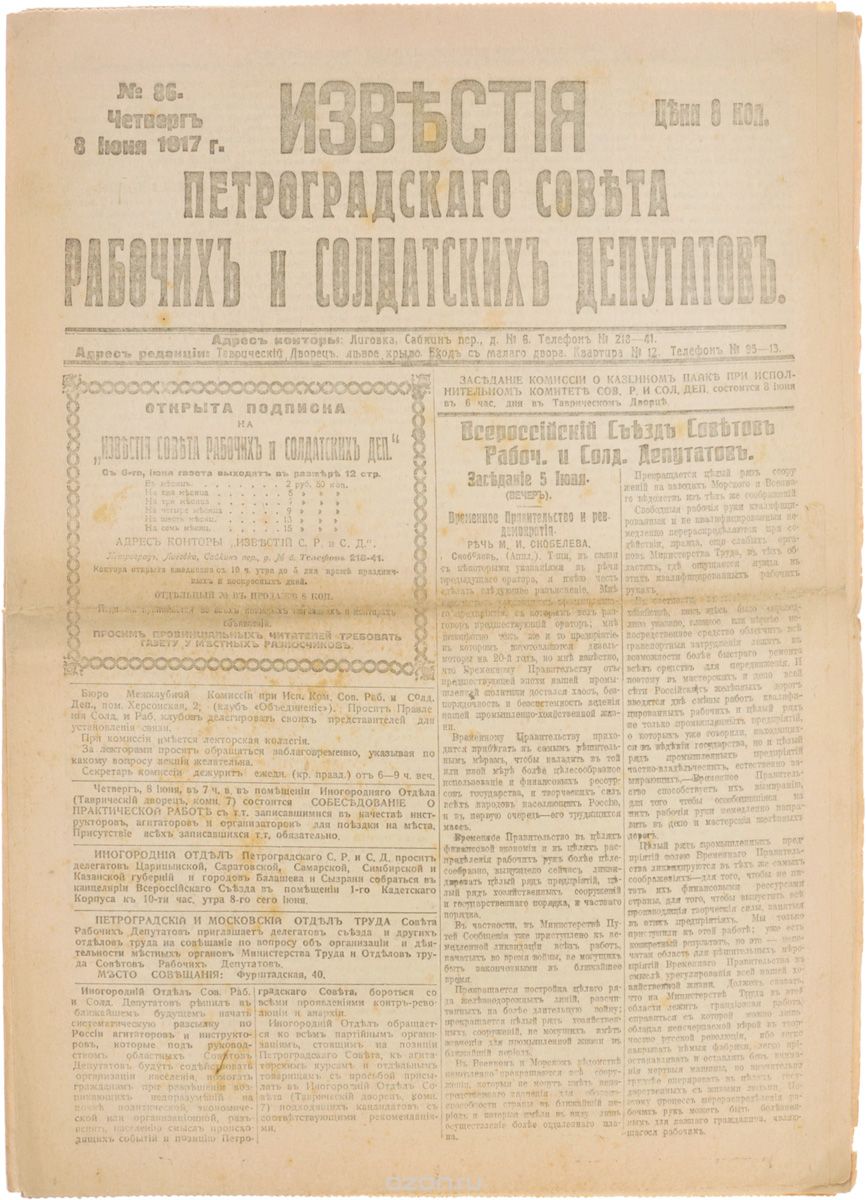 1917 год! Известия Петроградского Совета Рабочих и Солдатских Депутатов. № 86, 8 июня 1917 г.