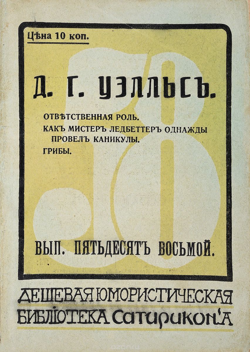 Дешевая юмористическая библиотека "Сатирикона". Выпуск 58