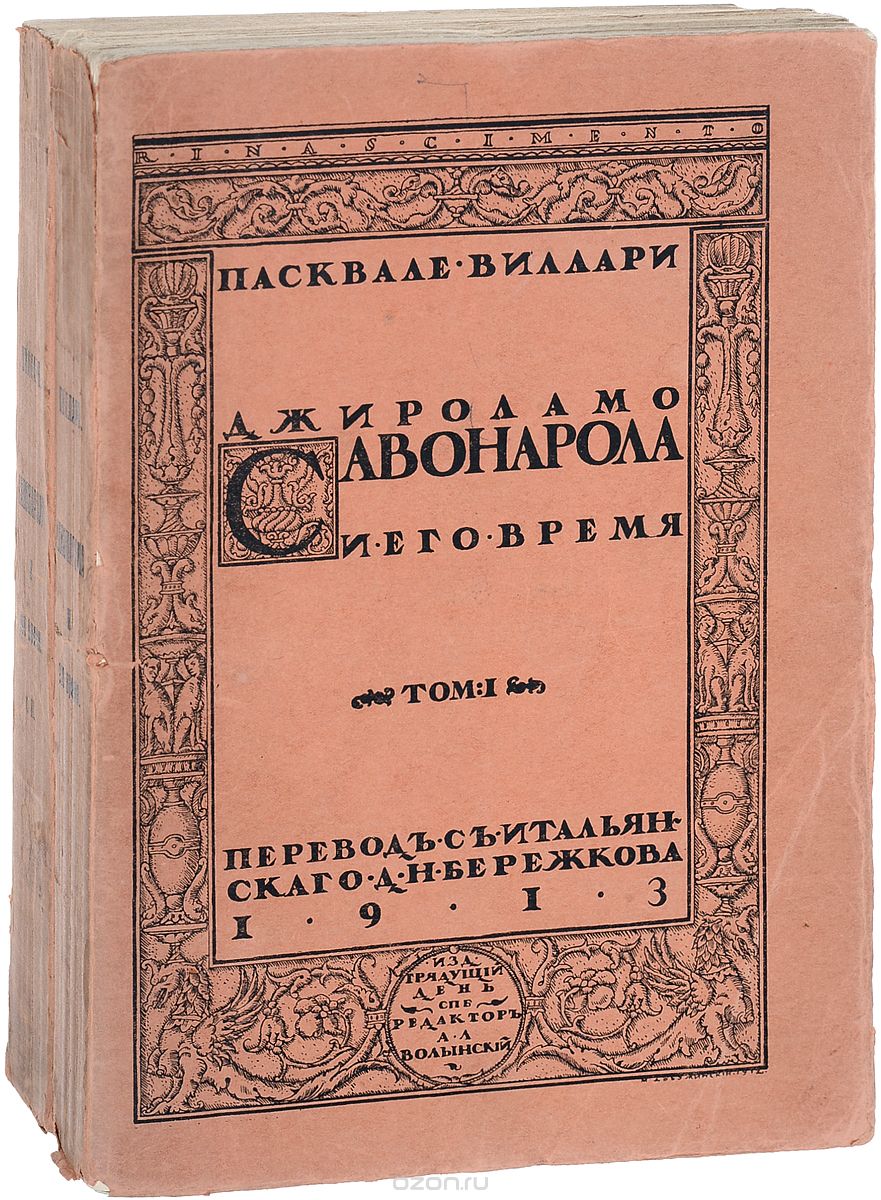 Джироламо Савонарола и его время. В 2 томах (комплект из 2 книг)