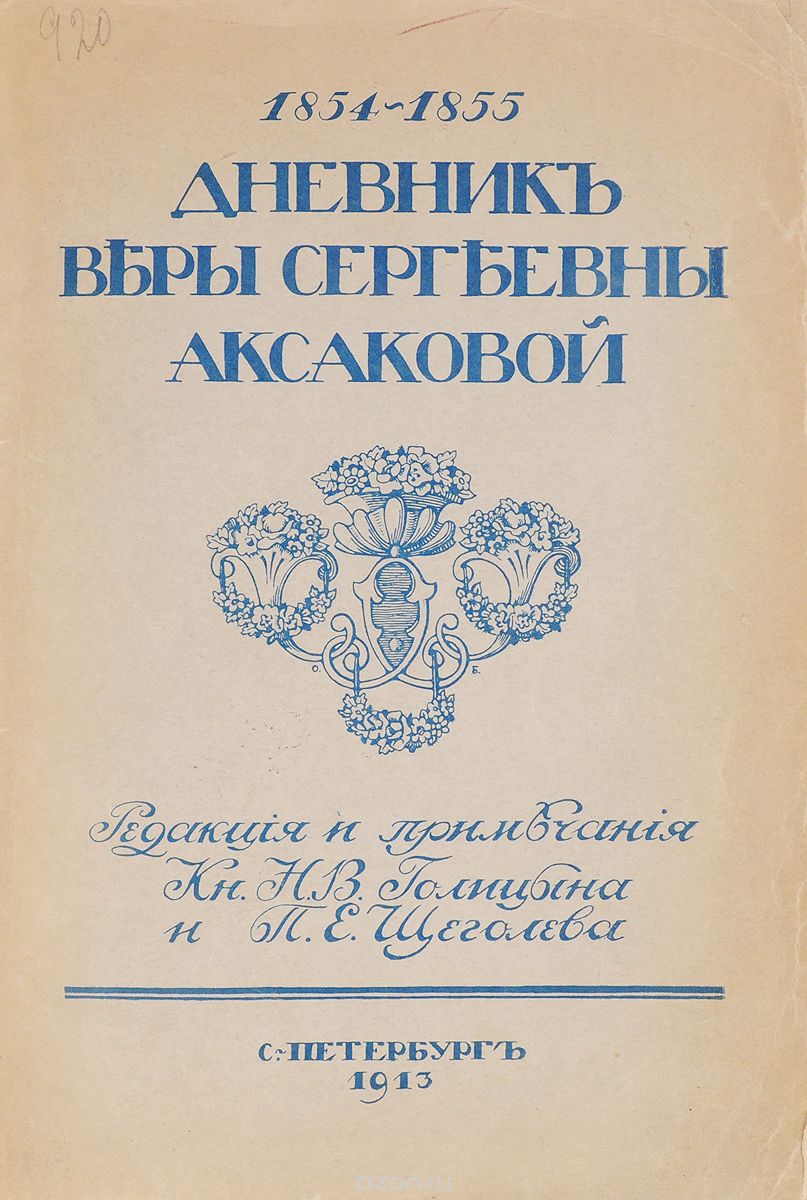 Дневник Веры Сергеевны Аксаковой. 1854-1855