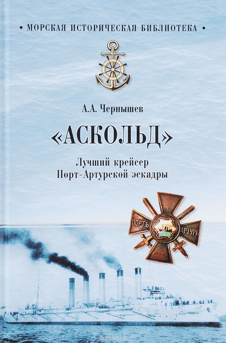 "Аскольд". Лучший крейсер Порт- Артурской эскадры