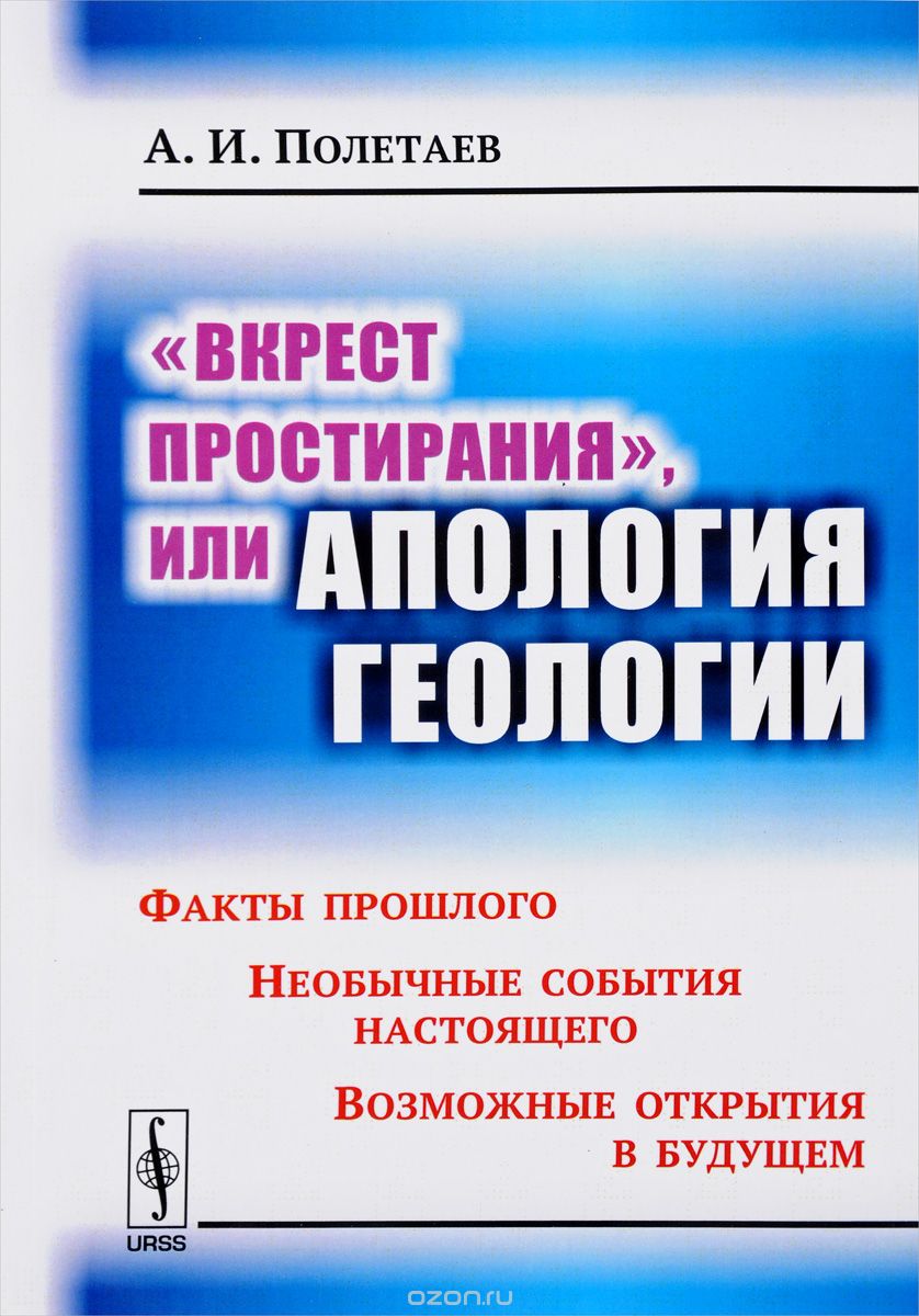 "Вкрест простирания", или Апология геологии. Факты прошлого. Необычные события настоящего. Возможные открытия в будущем