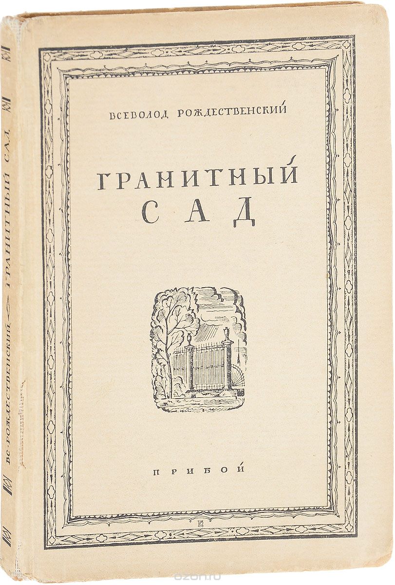 Гранитный сад