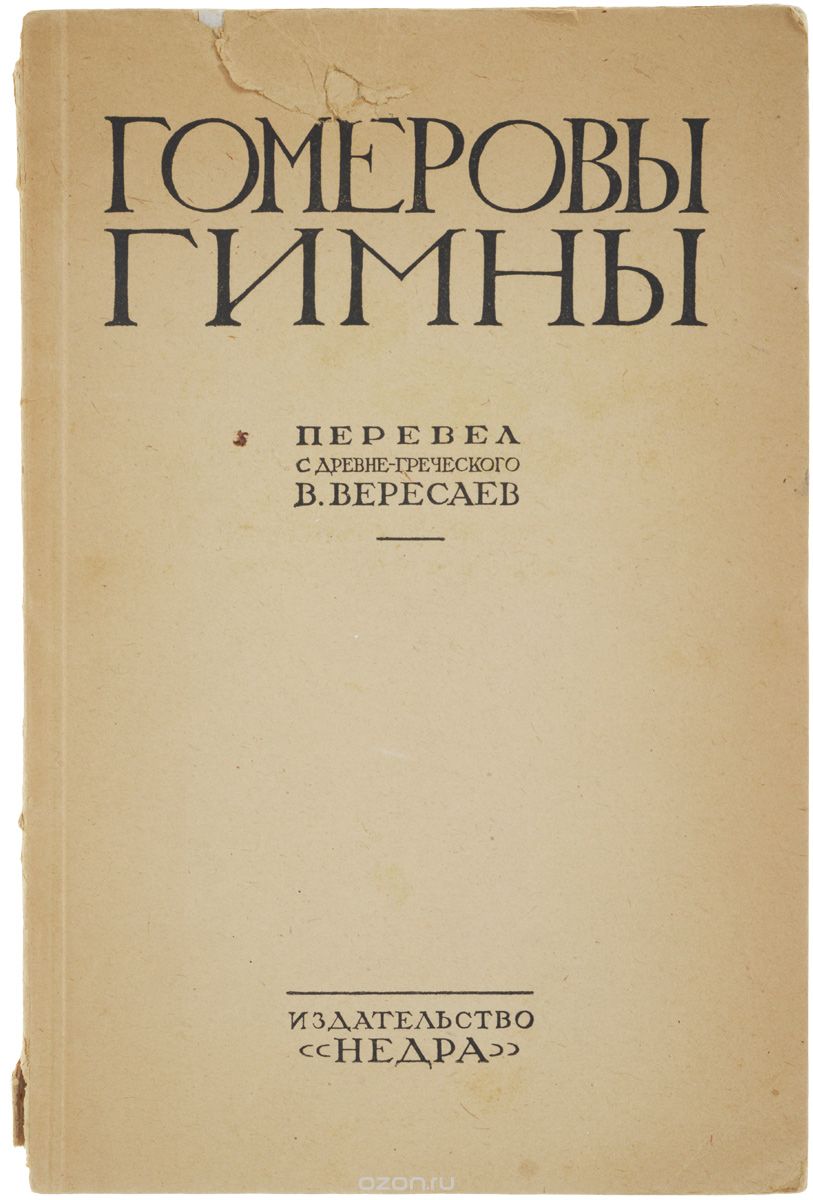 Гомеровы гимны